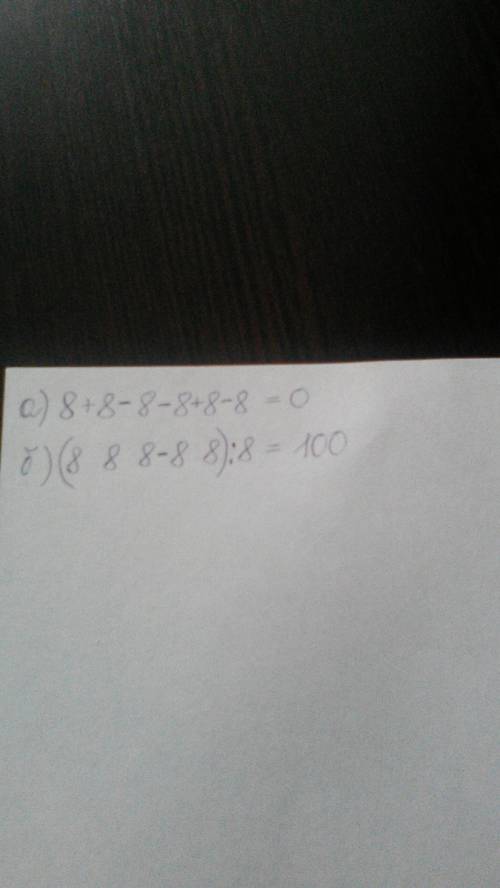 Используя два знака дйствия и если надо, скобки, составьте верные равенства а) 8 8 8 8 8 8=0 б)8 8 8