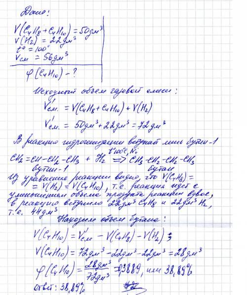 Вгазообразную смесь объёмом 50 дм3, состоящую бутина-1 и бутана, добавиливодород объёмом 22 дм3 и пр