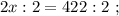 2x : 2 = 422 : 2 \ ;