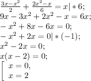 \frac{3x-x^{2} }{2} +\frac{2x^{2} -x}{6} =x|* 6;\\9x-3x^{2} +2x^{2} -x=6x;\\-x^{2} +8x-6x=0;\\-x^{2} +2x=0|*(-1);\\x^{2} -2x=0;\\x(x-2)=0;\\\left [ \begin{array}{lcl} {{x=0,} \\ {x=2}} \end{array} \right.