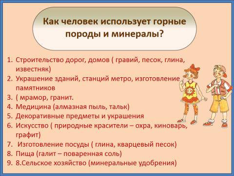 Надо,составить таблицу на тему как человек использует горные породы и минералы! надо.