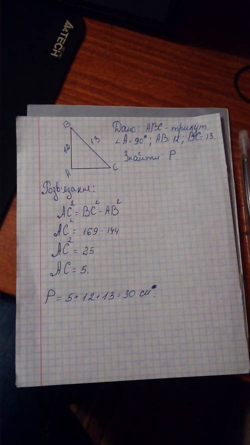 Трикутнику гіпотенуза 13 см а один з катетів 12. знайдіть периметр трикутника?