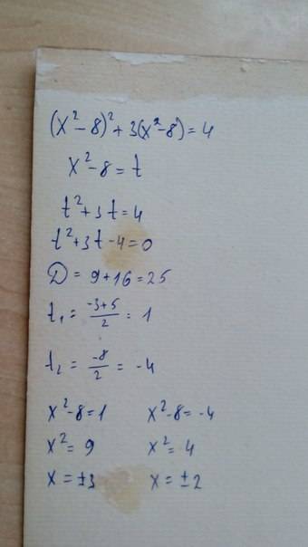 Решите уравнение методом введения новой переменной: (х²-8)²+3(х²-8)=4 решите