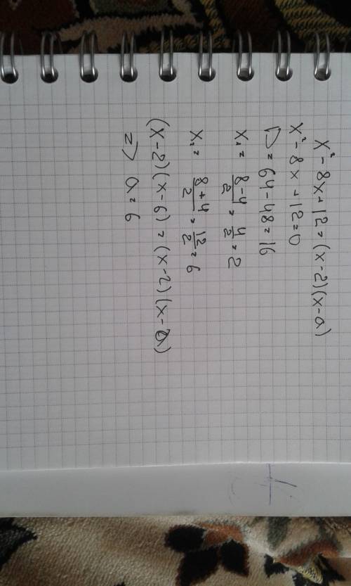 Квадратный трехчлен разложения на множители: х^2 - 8х + 12 = ( х - 2 ) ( х - а ) найдите а с решение