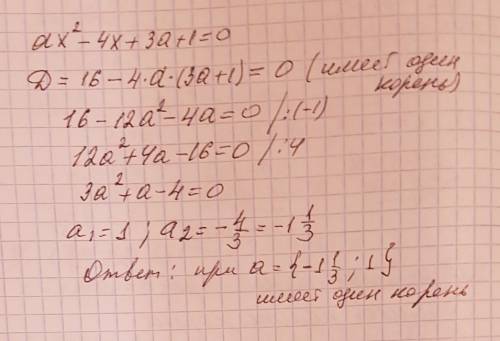 При каких значениях a уравнение ах²-4х+3а+1=0 имеет один корень?