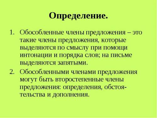 Расскажите об обособленных определениях