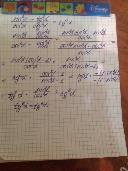 Доказать тождество: sin^2a-tg^2a дробь cos^2a-ctg^2a=tg^6a 15