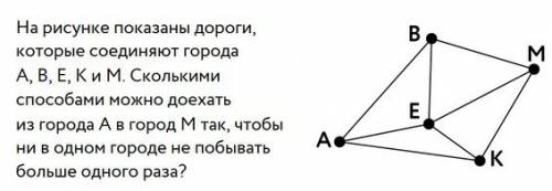 На рисунке показаны дороги, которые соединяют города а, в, е и к. в одном городе нельзя бывать дважд