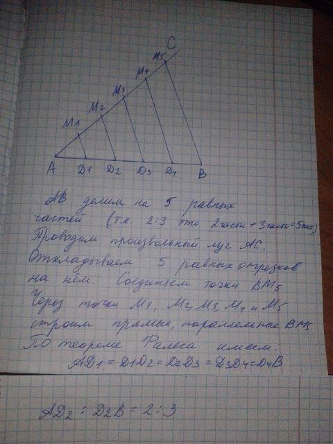 Начертить произвольный отрезок и разделить его в отношении 2: 3