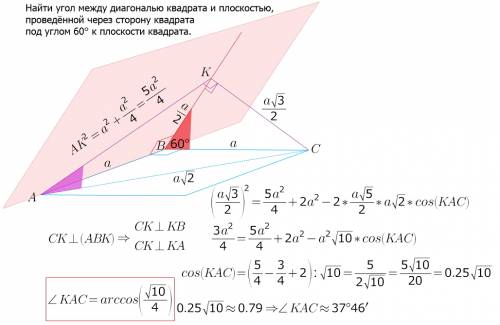 Найти кут между диагональю квадрата и плоскостью проведённую через сторону квадрата под углом 60 гра