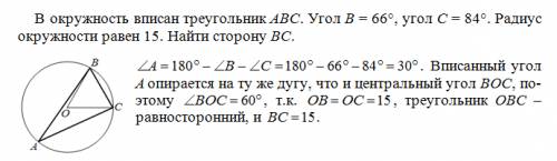 Вокружность вписан треугольник abc. угол b = 66 угол c = 84. радиус окружности равен 15. найти сторо