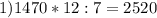 1)1470*12:7=2520