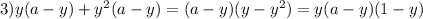 3)y(a-y)+ y^2(a-y)=(a-y)(y-y^2)=y(a-y)(1-y)&#10;