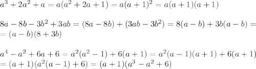 a^3+2a^2+a=a(a^2+2a+1)=a(a+1)^2=a(a+1)(a+1) \\ \\ 8a-8b-3b^2+3ab=(8a-8b)+(3ab-3b^2)=8(a-b)+3b(a-b)= \\ =(a-b)(8+3b) \\ \\a^4-a^2+6a+6=a^2(a^2-1)+6(a+1)=a^2(a-1)(a+1)+6(a+1) \\ =(a+1)(a^2(a-1)+6)=(a+1)(a^3-a^2+6)