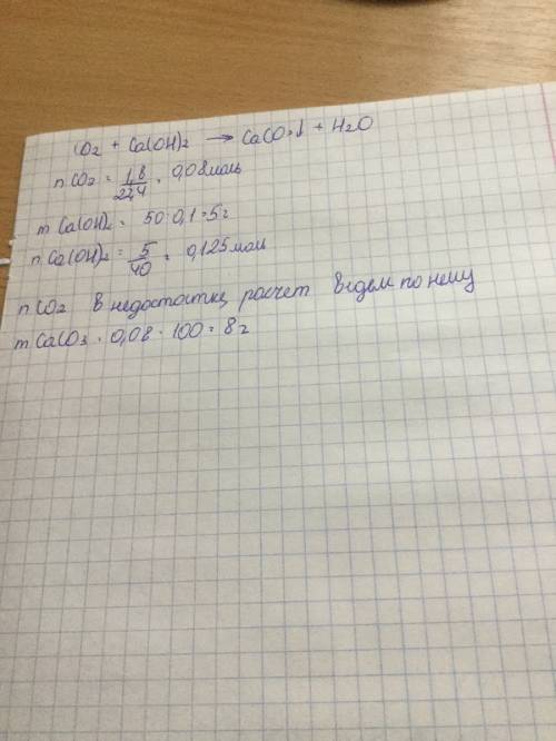 Какова масса получившегося карбоната кальция, если углекислый газ объемом 1,8 л пропустили через гид