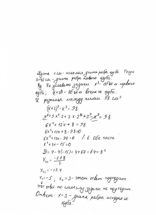 Обьем куба увеличился на 98 см^3 при увелечении ребра куба на 2 см.найдите ребро куба