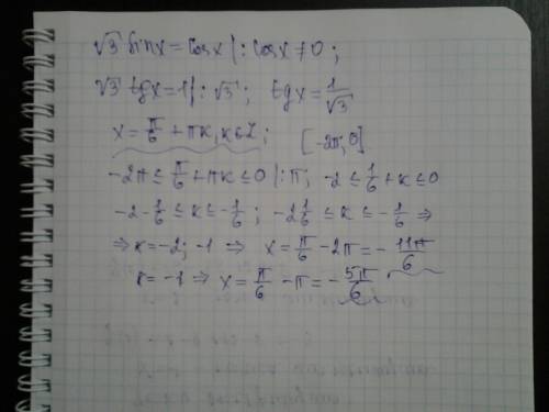 Найдите все решения уравнения √3sin x = cos x, пренадлежащие отрезку {-2π; 0}