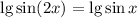 \lg \sin(2x)=\lg \sin x