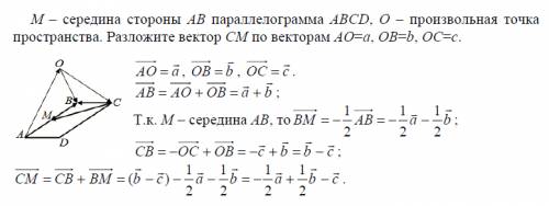 М– середина стороны ав параллелограмма abcd, о – произвольная точка пространства.разложите векторcm