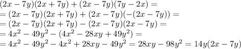 (2x-7y)(2x+7y)+(2x-7y)(7y-2x)= \\ =(2x-7y)(2x+7y)+(2x-7y)(-(2x-7y))= \\ =(2x-7y)(2x+7y)-(2x-7y)(2x-7y)= \\ =4x^2-49y^2-(4x^2-28xy+49y^2)= \\ =4x^2-49y^2-4x^2+28xy-49y^2=28xy-98y^2=14y(2x-7y)