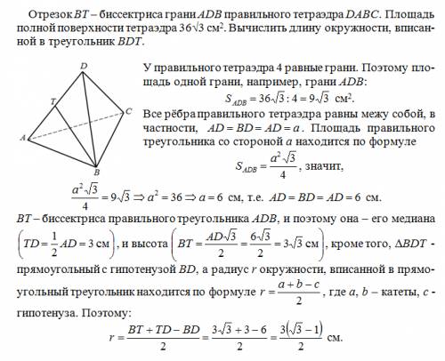 Надо.отрезок вт-биссектриса грани adb правильного тетраэдра dabc.площадь полной поверхности тетраэдр