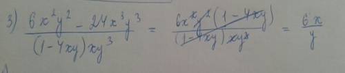 3)сократите дробь: 6х^2у^2-24х^3у^3: (1-4ху)*ху^3 4)сократите дробь: а^3n+b^3n: (a2n-b^2n)(a^2n-(ab)