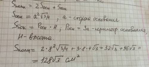 Найдите площадь полной поверхности правильной треугольной призмы,сторона основания которой равна 8см