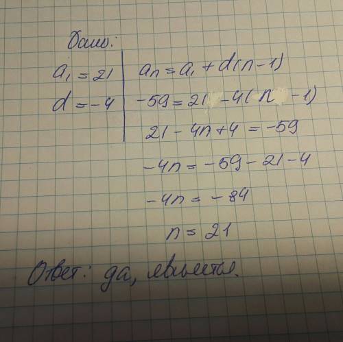 Является ли число -59 членом арифметической прогрессии,если a1=21,d=-4?