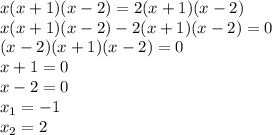 x(x+1)(x-2)=2(x+1)(x-2)\\x(x+1)(x-2)-2(x+1)(x-2)=0\\(x-2)(x+1)(x-2)=0\\x+1=0\\ x-2=0\\x_1=-1&#10;\\x_2=2