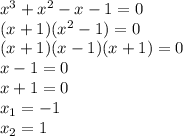 x^3+x^2-x-1=0\\(x+1)(x^2-1)=0\\(x+1)(x-1)(x+1)=0\\x-1=0\\x+1=0\\x_1=-1\\x_2=1