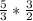 \frac{5}{3} * \frac{3}{2}