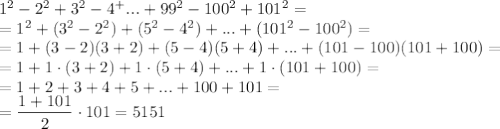 1^2-2^2+3^2-4^+...+99^2-100^2+101^2= \\\ =1^2+(3^2-2^2)+(5^2-4^2)+...+(101^2-100^2)= \\\ =1+(3-2)(3+2)+(5-4)(5+4)+...+(101-100)(101+100)= \\\ =1+1\cdot(3+2)+1\cdot(5+4)+...+1\cdot(101+100)= \\\ =1+2+3+4+5+...+100+101= \\\ = \dfrac{1+101}{2}\cdot101=5151