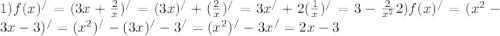 1) f(x)^{/} =(3x+ \frac{2}{x} )^{/} =(3x)^{/}+( \frac{2}{x})^{/}=3x^{/}+2( \frac{1}{x})^{/}=3- \frac{2}{x^{2} } 2) f(x)^{/} =(x^2-3x-3)^{/}=(x^2)^{/}-(3x)^{/}-3^{/}=(x^2)^{/}-3x^{/}=2x-3