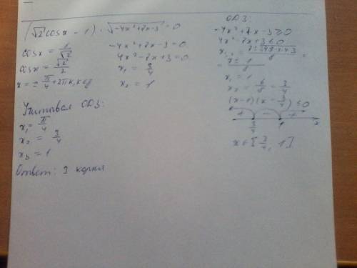 Сколько корней имеет уравнение (√2*cosx-1) *√-4x^2 + 7x-3=0