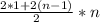 \frac{2*1+2(n-1)}{2} * n