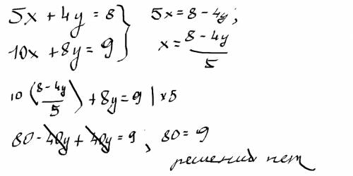 Имеет ли система уравнений {5х+4у=8 {10х+8у=9 решения.