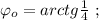 \varphi_o = arctg{ \frac{1}{4} } \ ;