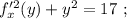 f'^2_x (y) + y^2 = 17 \ ;