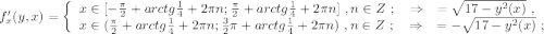 f'_x (y,x) = \left\{\begin{array}{l} x \in [ -\frac{ \pi }{2} + arctg{ \frac{1}{4} } + 2 \pi n ; \frac{ \pi }{2} + arctg{ \frac{1}{4} } + 2 \pi n ] \ , n \in Z \ ; \ \ \ \Rightarrow \ \ \ = \sqrt{ 17 - y^2 (x) } \ , \\ x \in ( \frac{ \pi }{2} + arctg{ \frac{1}{4} } + 2 \pi n ; \frac{3}{2} \pi + arctg{ \frac{1}{4} } + 2 \pi n ) \ , n \in Z \ ; \ \ \ \Rightarrow \ \ \ = -\sqrt{ 17 - y^2 (x) } \ ; \end{array}\right \