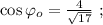 \cos{ \varphi_o } = \frac{4}{ \sqrt{17} } \ ;