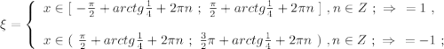 \xi = \left\{\begin{array}{l} x \in [ \ -\frac{ \pi }{2} + arctg{ \frac{1}{4} } + 2 \pi n \ ; \ \frac{ \pi }{2} + arctg{ \frac{1}{4} } + 2 \pi n \ ] \ , n \in Z \ ; \ \Rightarrow \ \ = 1 \ , \\\\ x \in ( \ \frac{ \pi }{2} + arctg{ \frac{1}{4} } + 2 \pi n \ ; \ \frac{3}{2} \pi + arctg{ \frac{1}{4} } + 2 \pi n \ ) \ , n \in Z \ ; \ \Rightarrow \ \ = -1 \ ; \end{array}\right \