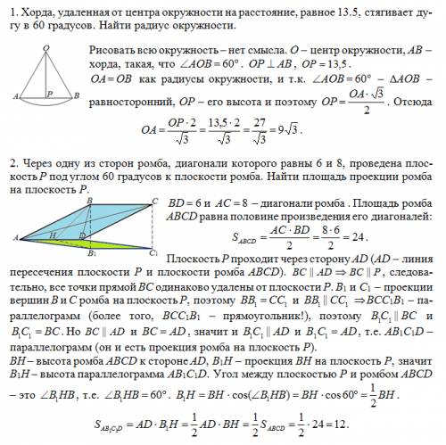 1. хорда удаленная от центра окружности на расстояние, равное 13.5, стягивает дугу в 60 градусов. на