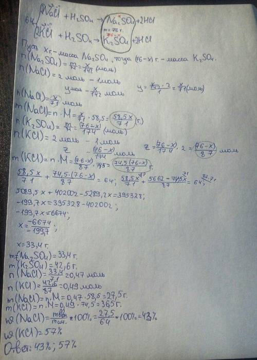 Смесь хлоридов натрия и калия массой 64г обработали концентрированной серной кислотой. общая масса п