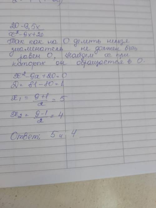 При каких значениях x дробь не определена? (20−9,5x ) : (x2−9x+20). первым пиши большее значение: x