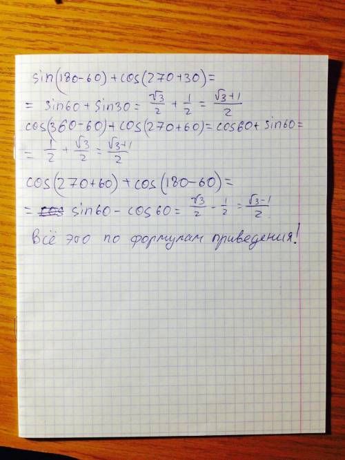 Sin(180-60)+cos(270+30),числа в градусах.. cos(360-60)+cos(270+60) cos(270+60)+cos(180-60)