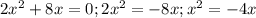 2 x^{2} + 8x = 0; &#10;2 x^{2} = -8x;&#10; x^{2} = -4x&#10;