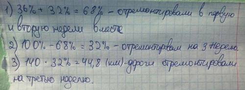 Надо біло отремонтировать 140 км дороги в первую неделю отремонтировали 36 процентоа в вторую неделю