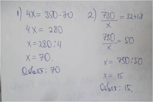 Составь по уравнения и реши их 1)какое число надо умножить на 4, чтобы получить разность 350 и 70? 2