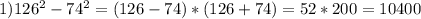 1)126^{2} - 74^{2} = (126 - 74) * (126 + 74) = 52 * 200 = 10400