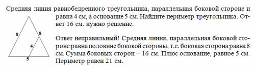 Средняя линия равнобедренного треугольника, параллельная боковой стороне и равна 4 см, а основание 5